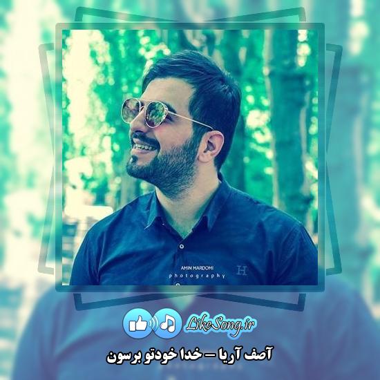 دانلود آهنگ آصف آریا خدا خودتو برسون